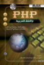كتاب PHP واللغة العربية